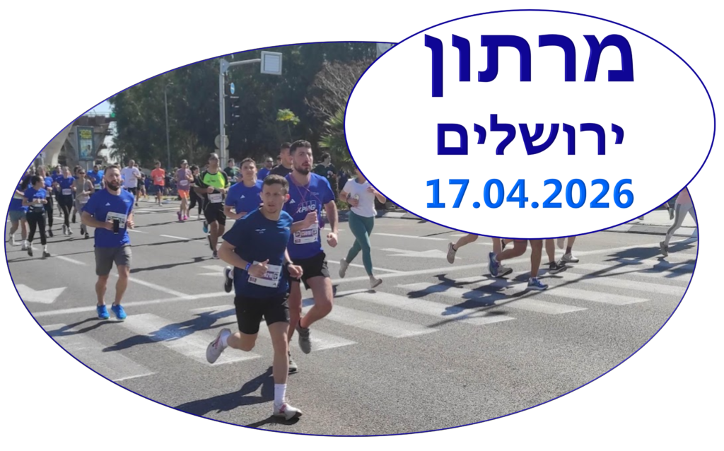 מרתון ירושלים