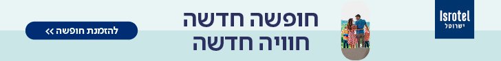 ממשיכים את האירוע בחופשה מפנקת 🏨